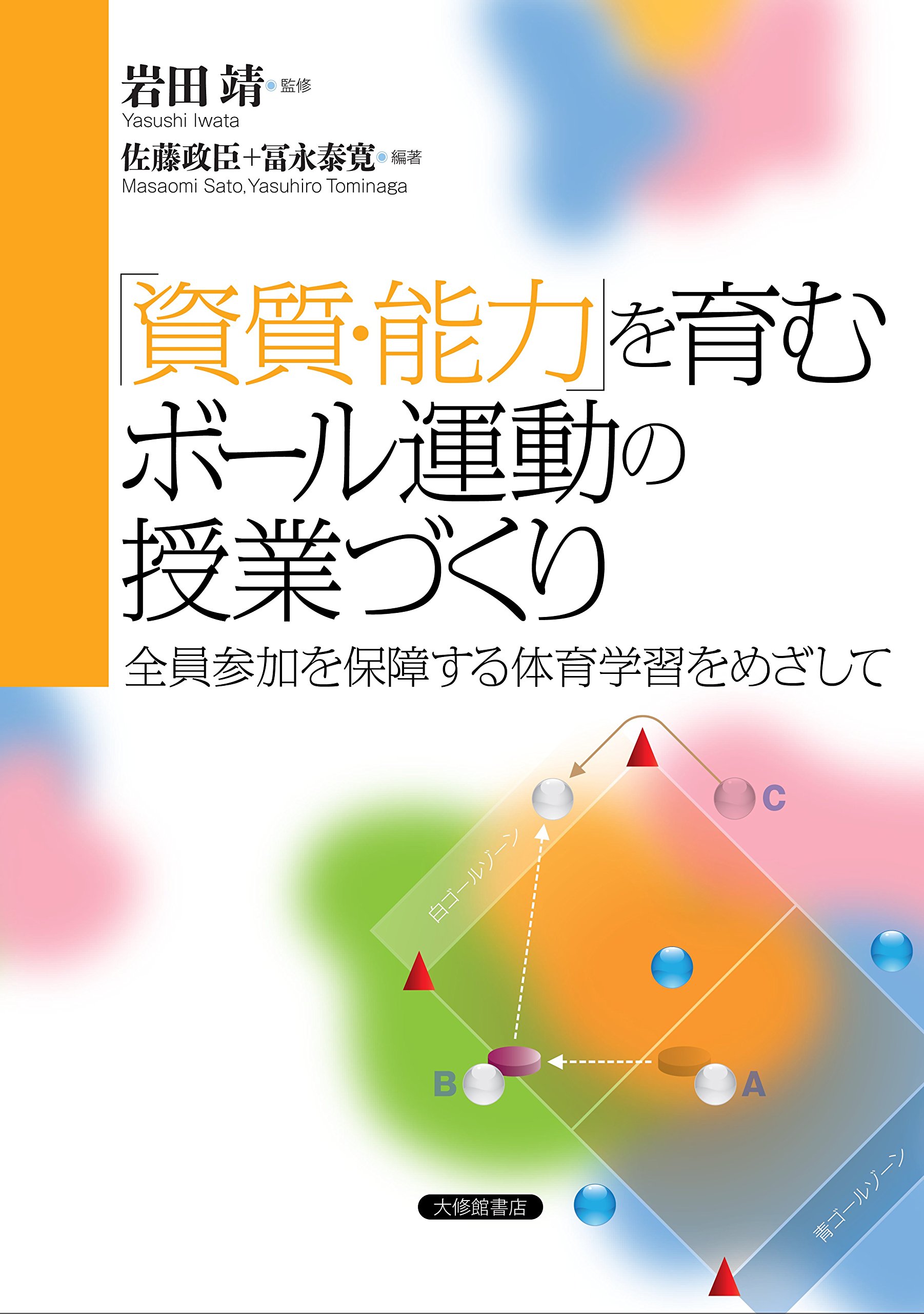 資質・能力」を育むボール運動の授業づくり―全員参加を保障する体育